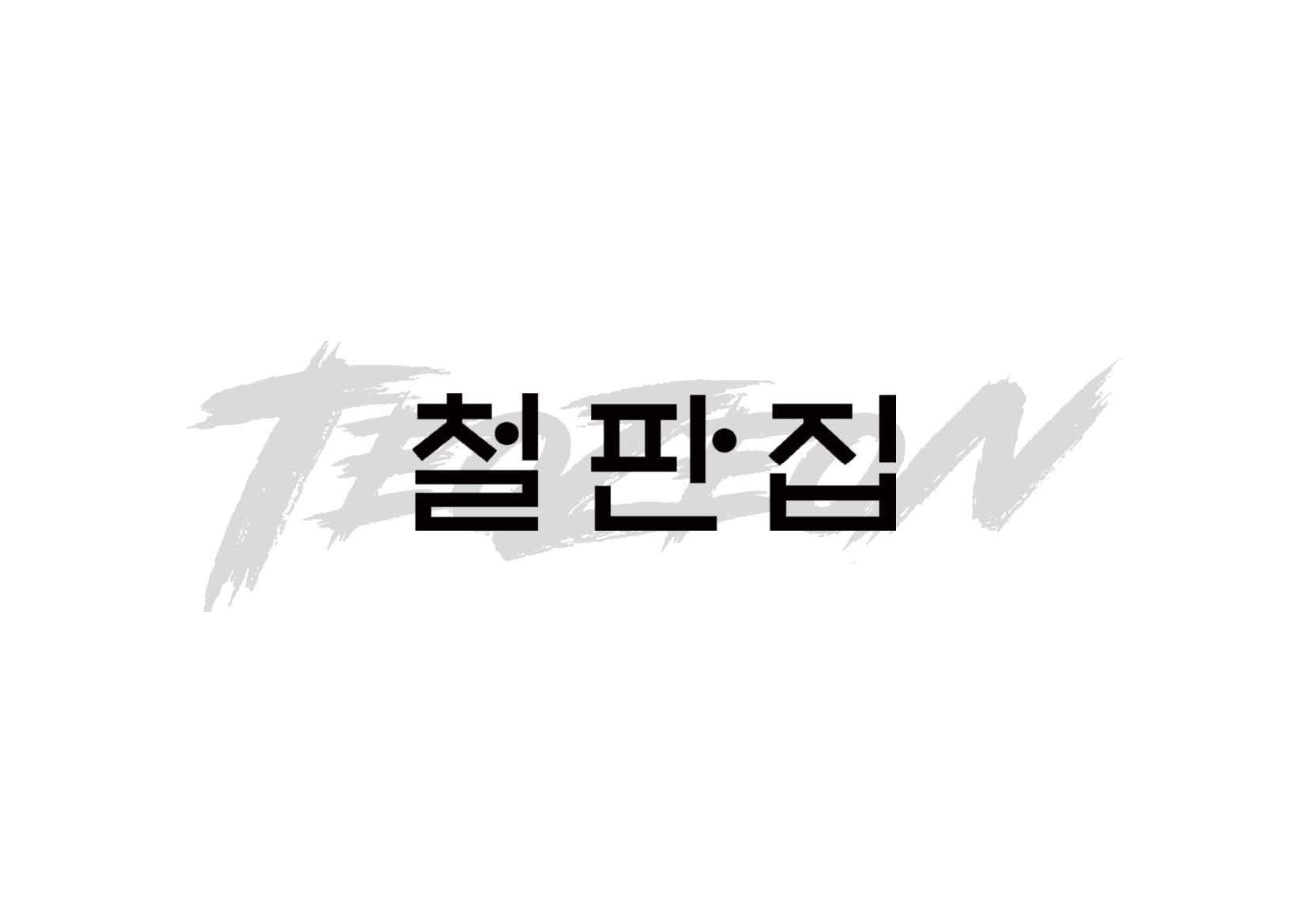 Process 판교 철판집